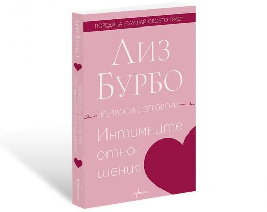 Интимните отношения