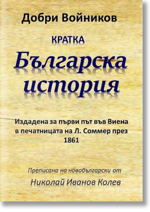 Кратка българска история