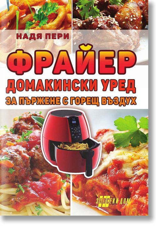 Фрайер. Домакински уред за пържене с горещ въздух