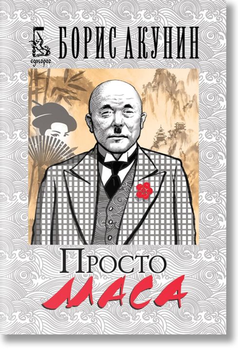 Просто Маса