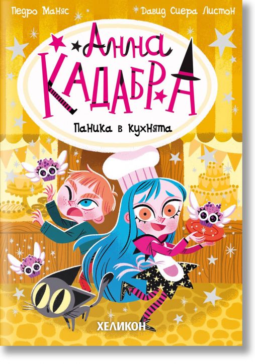 Анна Кадабра, книга 6: Паника в кухнята