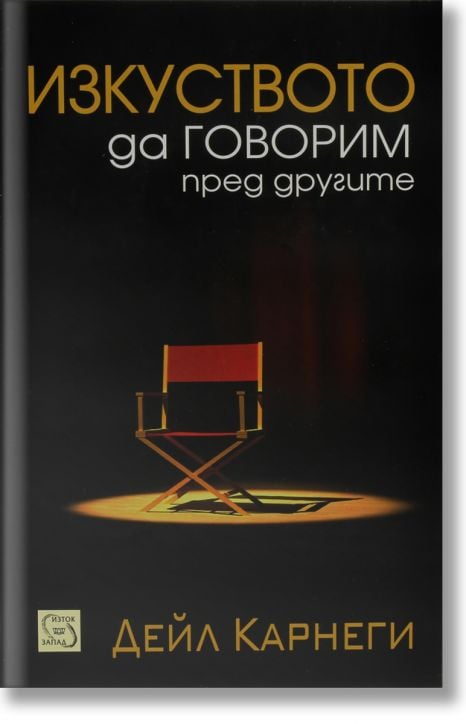 Изкуството да говорим пред другите, твърди корици