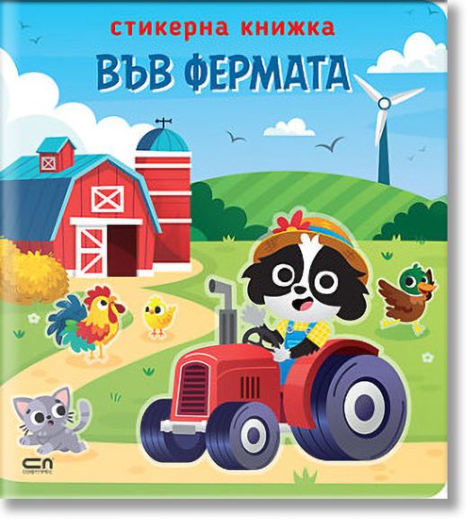 Стикерна книжка: Във фермата