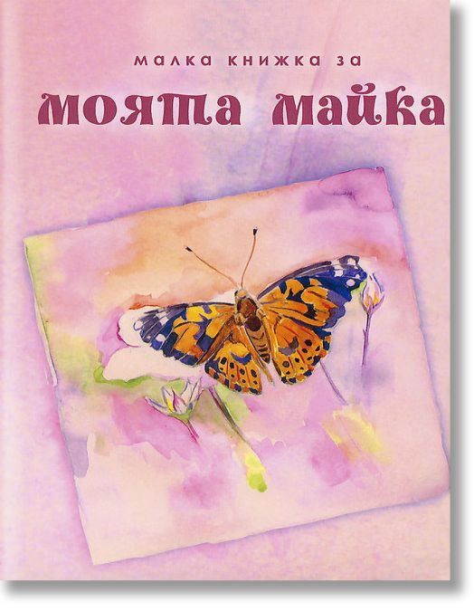 Малка книжка за моята майка