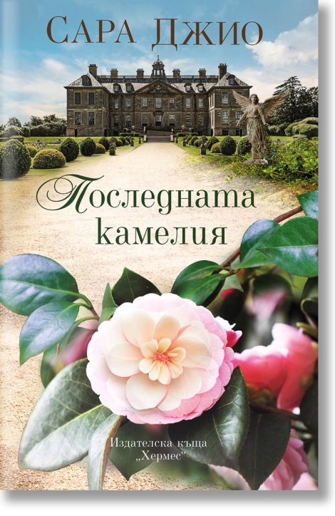 Последната камелия