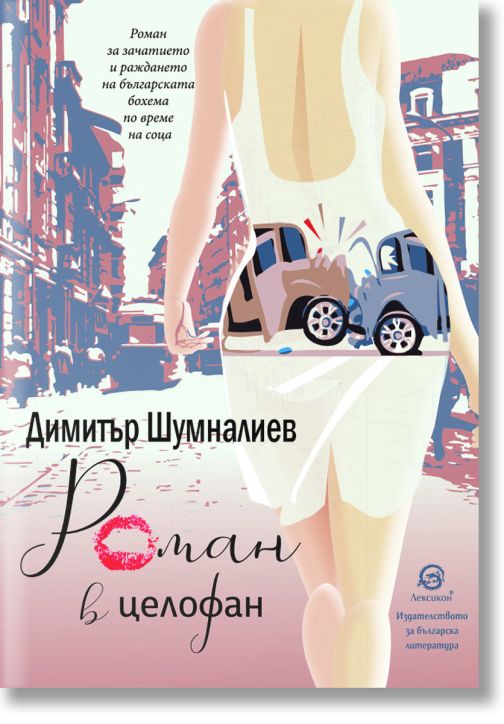 Роман в целофан