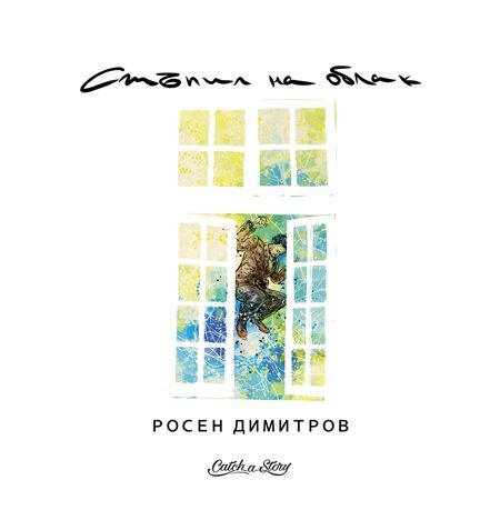 Стъпил на облак