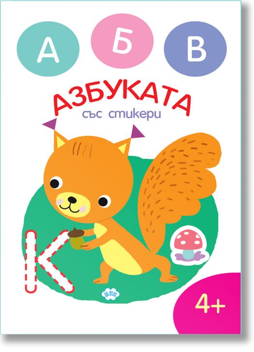 Оцвети:  Азбука със стикери