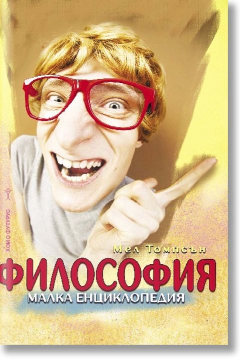 Философия. Малка енциклопедия