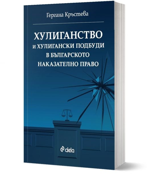 Хулиганство и хулигански подбуди в българското наказателно право