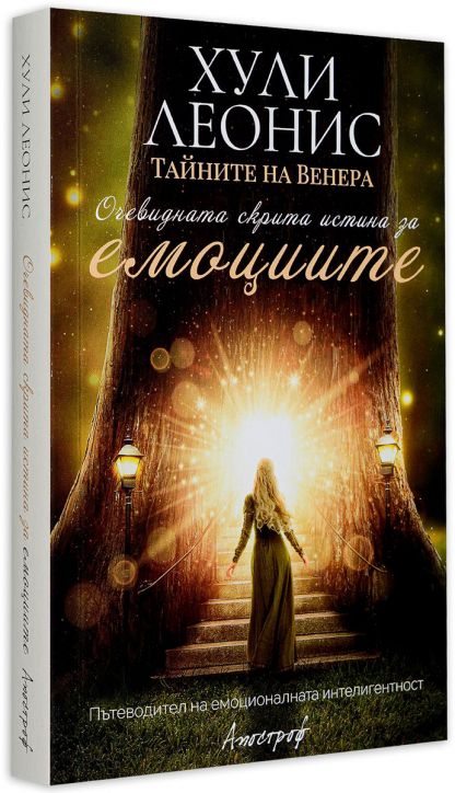 Тайните на Венера. Очевидната скрита истина за емоциите