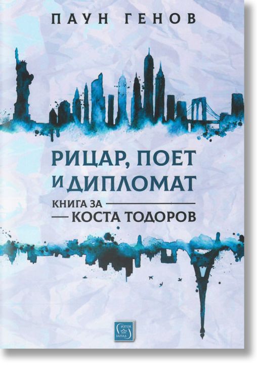 Рицар, поет и дипломат. Книга за Коста Тодоров