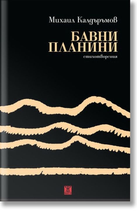 Бавни планини