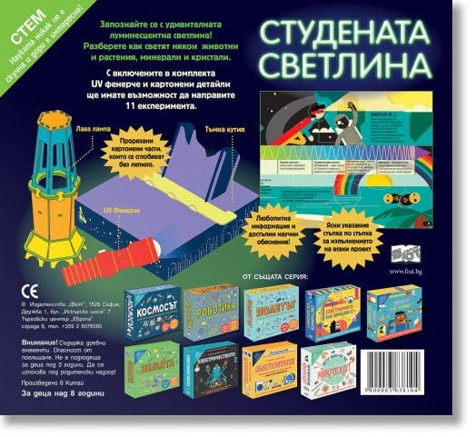 Прочети и построй!: Студената светлина. Комплект от книга плюс UV фенерче и елементи за сглобяване на моделите