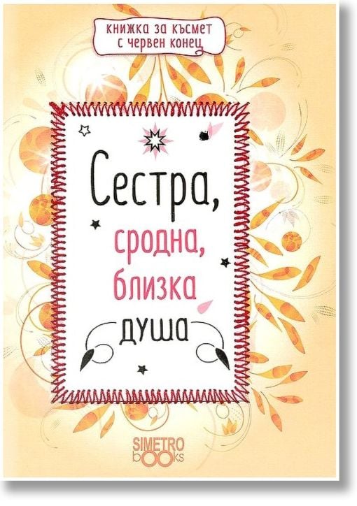 Книжка за късмет с червен конец - Сестра, сродна, близка душа