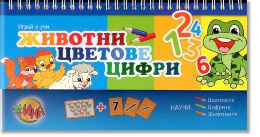 Играй и учи: Животни, цветове, цифри