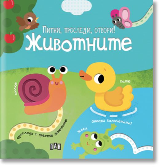 Пипни, проследи, отвори! Животните