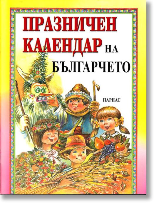 Празничен календар на българчето