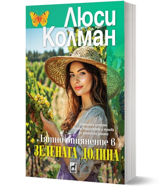 Лятно опиянение в Зелената долина