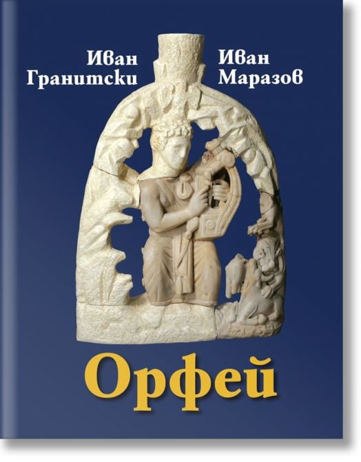 Орфей