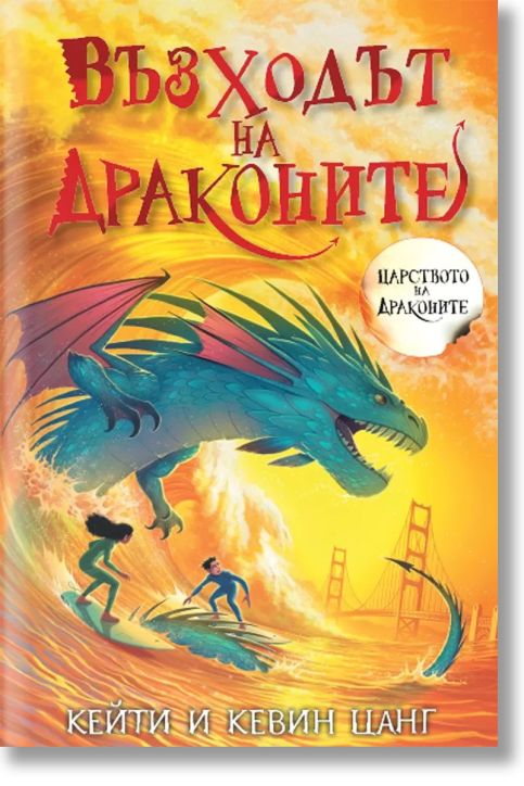 Царството на драконите, книга 4: Възходът на драконите