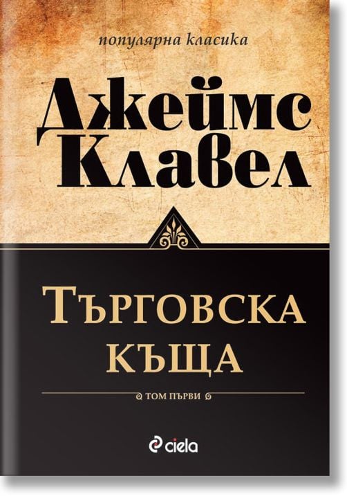 Търговска къща: комплект Том 1 и Том 2