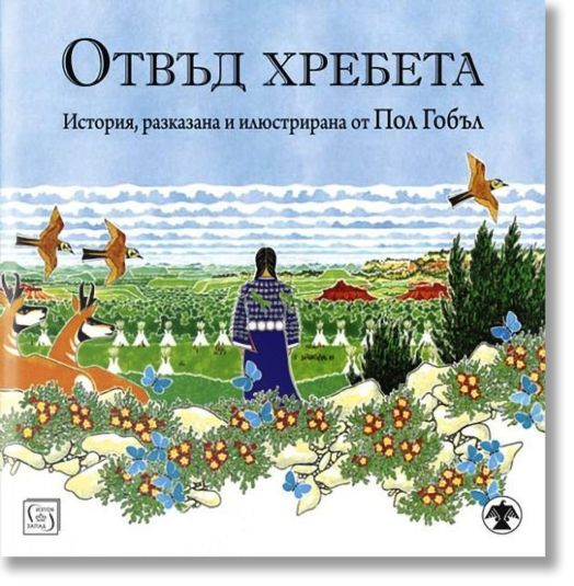 Отвъд хребета