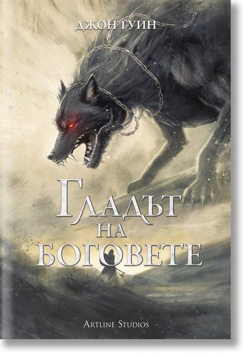 Сага за Кръвнозаклетите, книга 2: Гладът на боговете, меки корици