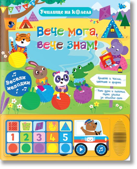 Училище на колела: Вече мога, вече знам!