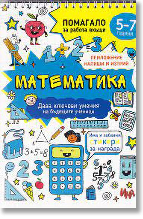 Математика. Помагало за работа вкъщи (5-7 години)