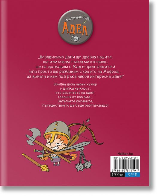 Жестоката Адел, брой 2:  Адът, това са другите