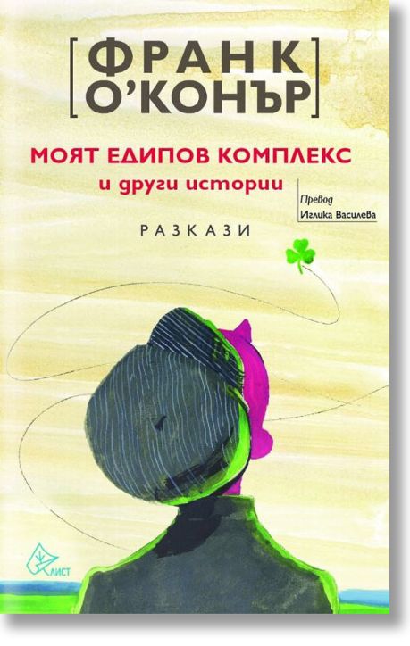 Моят едипов комплекс и други истории. Разкази