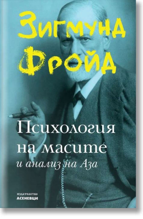 Психология на масите и анализ на Аза