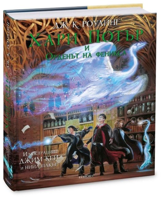 Хари Потър и Орденът на феникса - илюстровано издание
