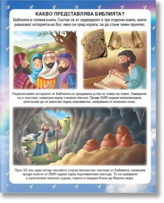 Библия за деца