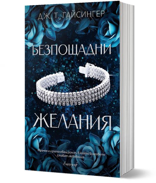 Безпощадни желания