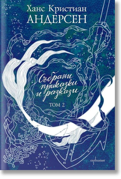 Събрани приказки и разкази, том 2