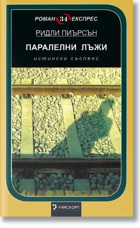 Паралелни лъжи