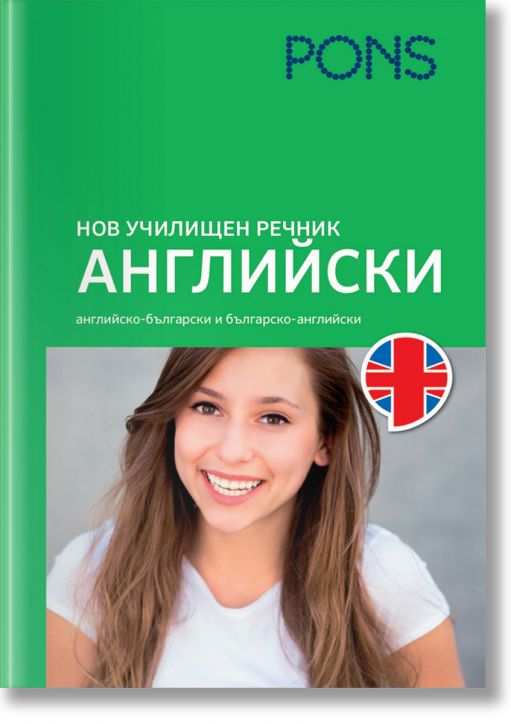 Нов училищен речник Английски