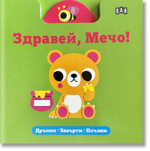 Здравей, Мечо! Дръпни. Завърти. Плъзни
