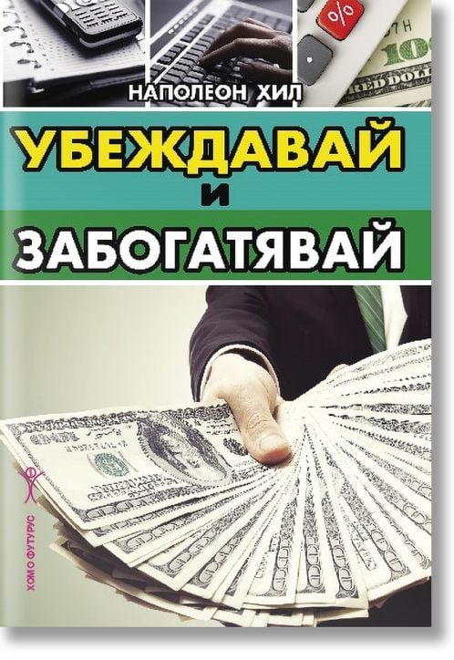 Убеждавай и забогатявай