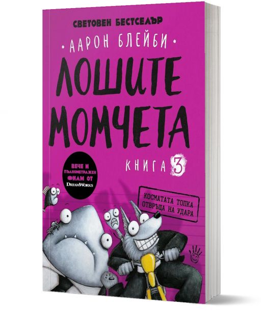 Лошите момчета, книга 3: Косматата топка отвръща на удара