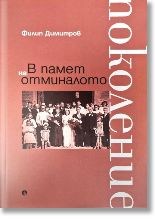 В памет на отминалото поколение
