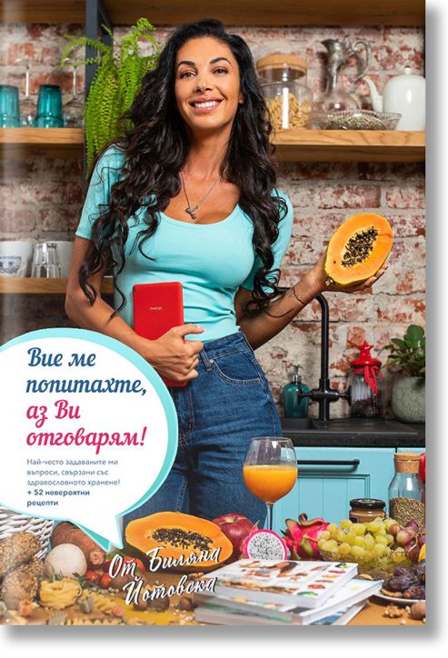 Вие ме попитахте, аз Ви отговарям!