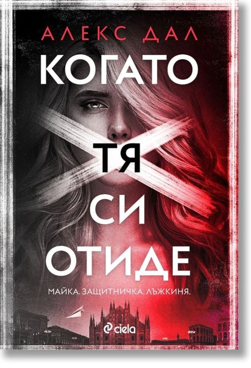 Когато тя си отиде