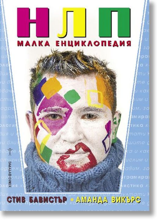 НЛП. Малка енциклопедия