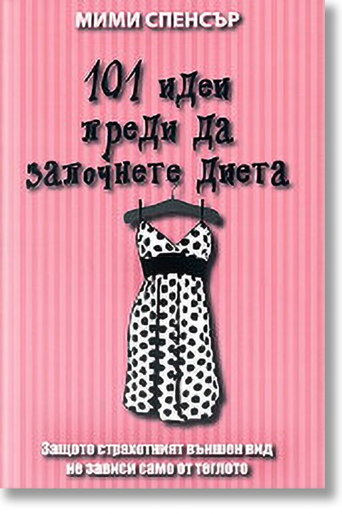 101 Идеи преди да започнете диета