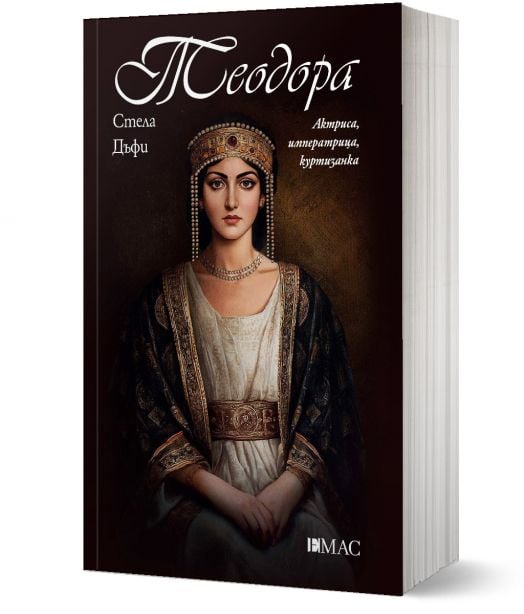 Теодора. Актриса, императрица, куртизанка