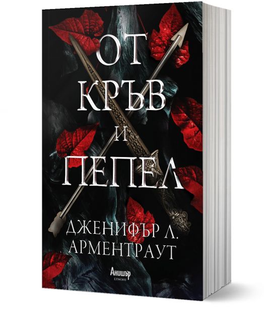 От кръв и пепел, книга 1