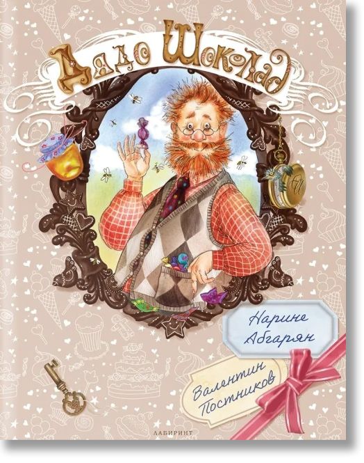 Дядо Шоколад